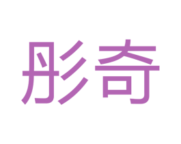 彤奇 第16类办公工具商标图样