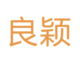 良颖 第14类珠宝钟表商标图样