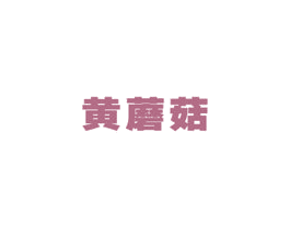黄蘑菇 第12类运输工具商标图样