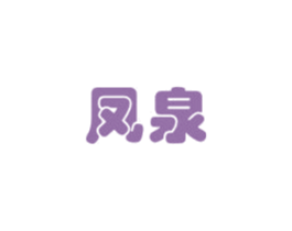 凤泉 第12类运输工具商标图样