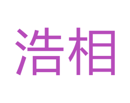 浩相 第12类运输工具商标图样