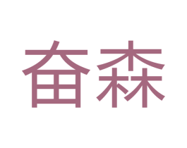 奋森 第12类运输工具商标图样