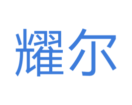 耀尔 第12类运输工具商标图样
