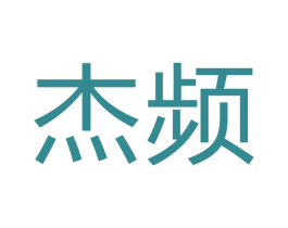 杰频 第12类运输工具商标图样