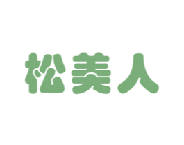 松美人 第12类运输工具商标图样