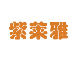 紫莱雅 第12类运输工具商标图样
