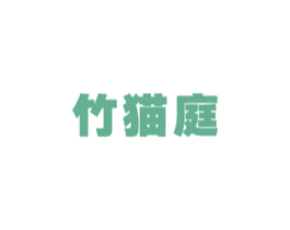 竹猫庭 第12类运输工具商标图样