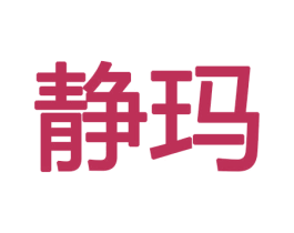静玛 第11类家用电器商标图样