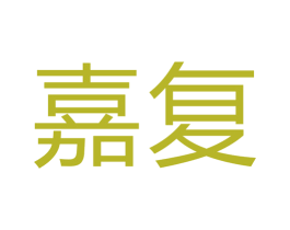 嘉复 第11类家用电器商标图样