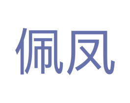 佩凤 第11类家用电器商标图样
