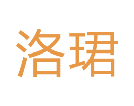 洛珺 第11类家用电器商标图样