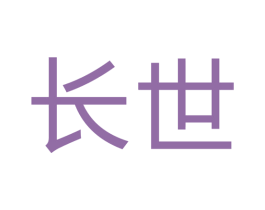长世 第11类家用电器商标图样