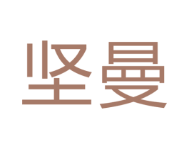 坚曼 第11类家用电器商标图样