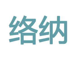 络纳 第9类科学仪器商标图样