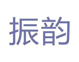 振韵 第9类科学仪器商标图样
