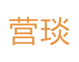 营琰 第9类科学仪器商标图样