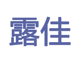 露佳 第8类手工器械商标图样