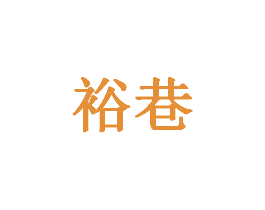 裕巷 第8类手工器械商标图样