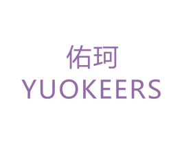 佑珂 YUOKEERS 第6类五金金属商标图样