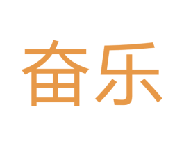 奋乐 第6类五金金属商标图样