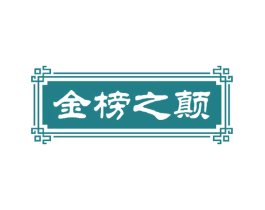 金榜之颠 第33类酒商标图样