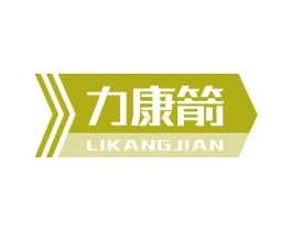 力康箭 第10类医疗器械商标图样