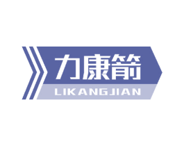 力康箭 第5类医药商标图样