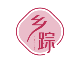 乡踪 第43类餐饮酒店商标图样