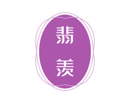翡羡 第14类珠宝钟表商标图样