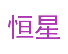 恒星 第32类啤酒饮料商标图样