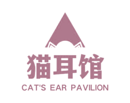 猫耳馆 CAT'S EAR PAVILION 第32类啤酒饮料商标图样