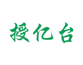 授亿台 第33类酒商标图样