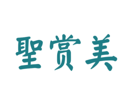 圣赏美 第33类酒商标图样