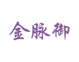 金脉御 第33类酒商标图样