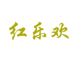 红乐欢 第33类酒商标图样