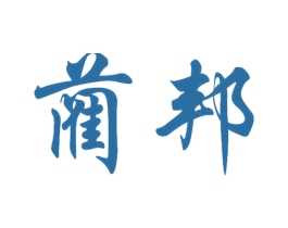 蔺邦 第33类酒商标图样