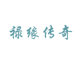 禄缘传奇 第33类酒商标图样