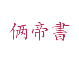 俩帝书 第33类酒商标图样