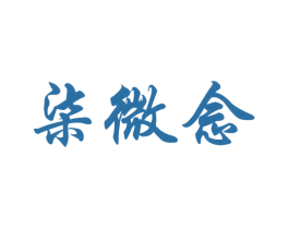 柒微念 第33类酒商标图样