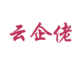 云企佬 第35类广告贸易商标图样