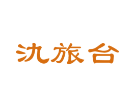 氿旅台 第33类酒商标图样