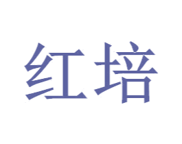 红培 第33类酒商标图样