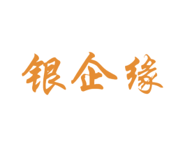 银企缘 第33类酒商标图样