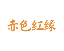 赤色红缘 第33类酒商标图样