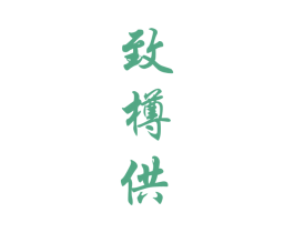 致樽供 第33类酒商标图样