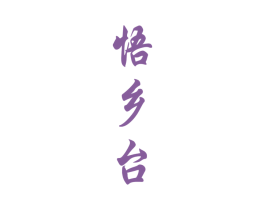 悟乡台 第33类酒商标图样