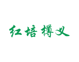 红培樽义 第33类酒商标图样