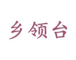 乡领台 第33类酒商标图样