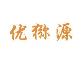 优猕源 第32类啤酒饮料商标图样