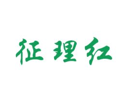 征理红 第33类酒商标图样